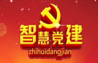 智慧党建管理平台